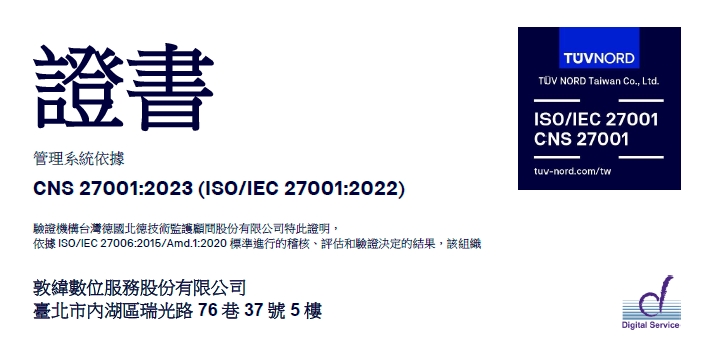 敦緯通過 ISO 27001:2022 認證:ISMS 落實與服務品質精進(2025 最新)|敦緯