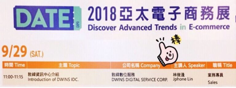 2018 亞太電子商務展活動熱烈進行中