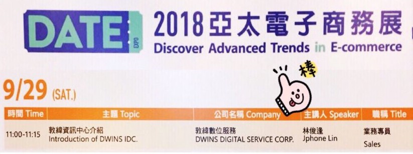 2018 亞太電子商務展活動熱烈進行中