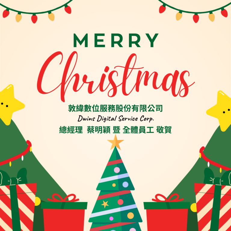 敦緯數位服務股份有限公司｜聖誕佳節祝福與歲末感謝